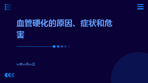 血管硬化的原因症状和危害