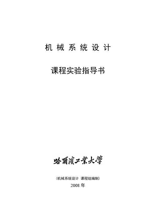 机械系统设计课程实验指导书