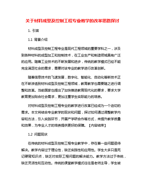 关于材料成型及控制工程专业教学的改革思路探讨