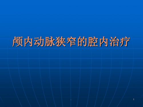 颅内动脉狭窄PPT课件