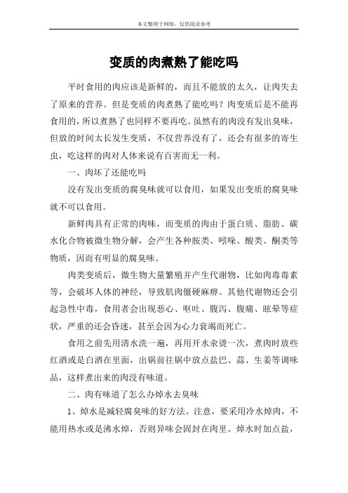 变质的肉煮熟了能吃吗