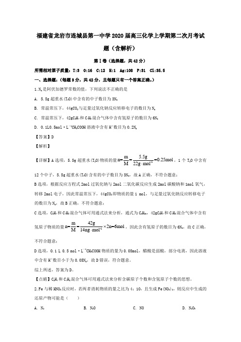 福建省龙岩市连城县第一中学2020届高三化学上学期第二次月考试题(含解析)