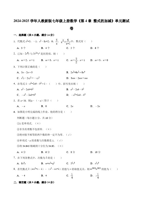 2024-2025学年人教新版七年级上册数学《第4章 整式的加减》单元测试卷(有答案)