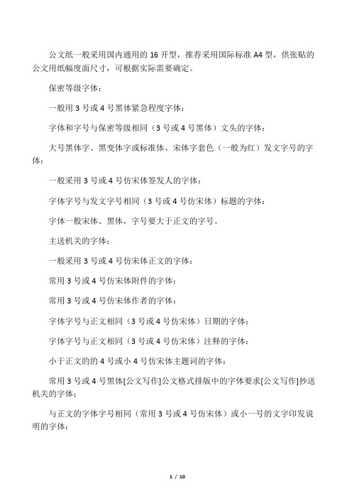 政府公文格式及公文字体字号标准