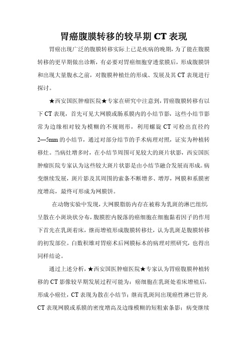 胃癌腹膜转移的较早期CT表现