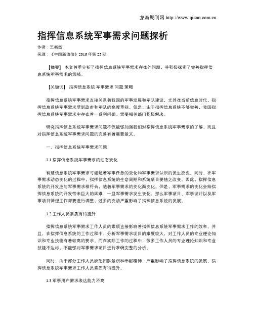 指挥信息系统军事需求问题探析