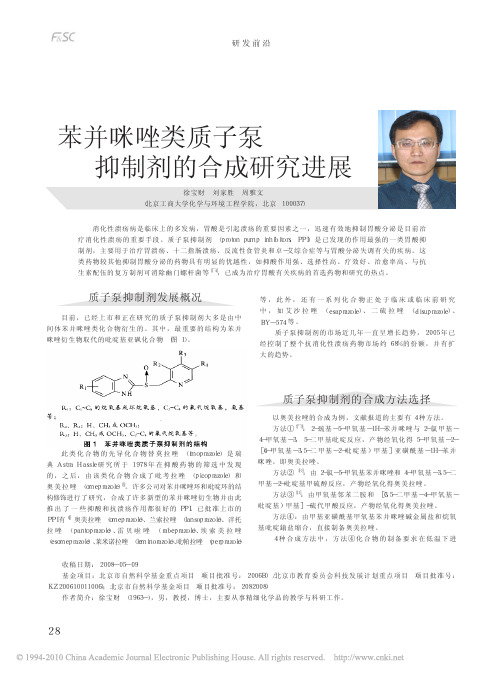苯并咪唑类质子泵抑制剂的合成研究进展