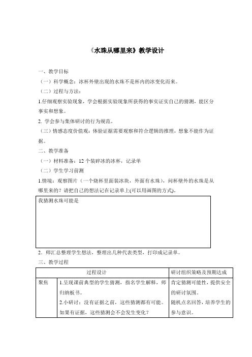 《水珠从哪里来》教学设计