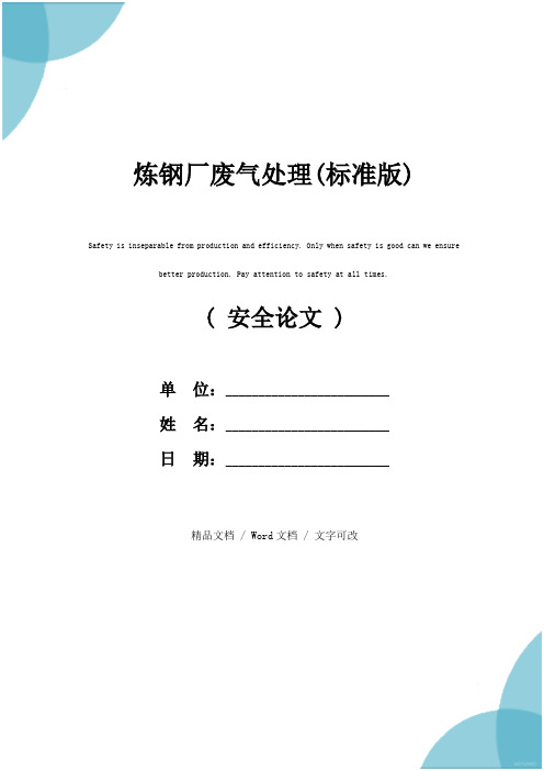 炼钢厂废气处理(标准版)