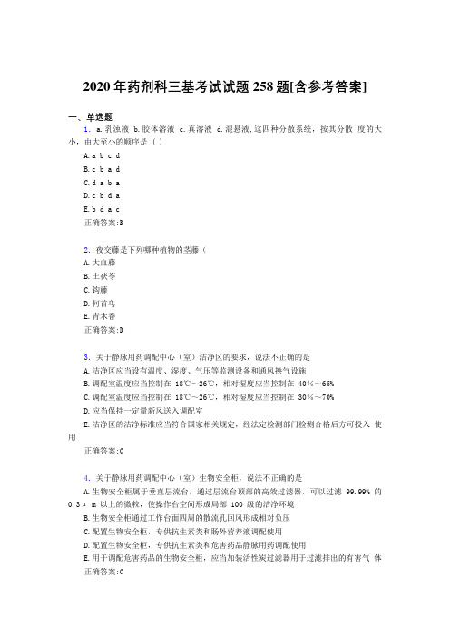 2020年药剂科三基考试试题258题GY[含参考答案]