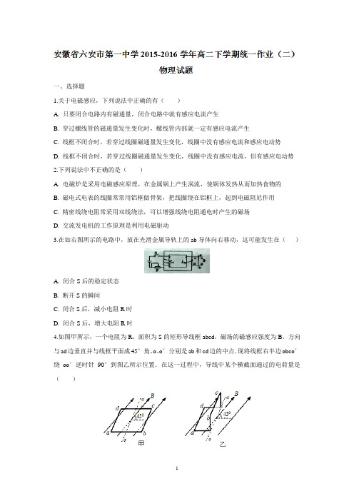 【物理】安徽省六安市第一中学2015-2016学年高二下学期统一作业(二)试题