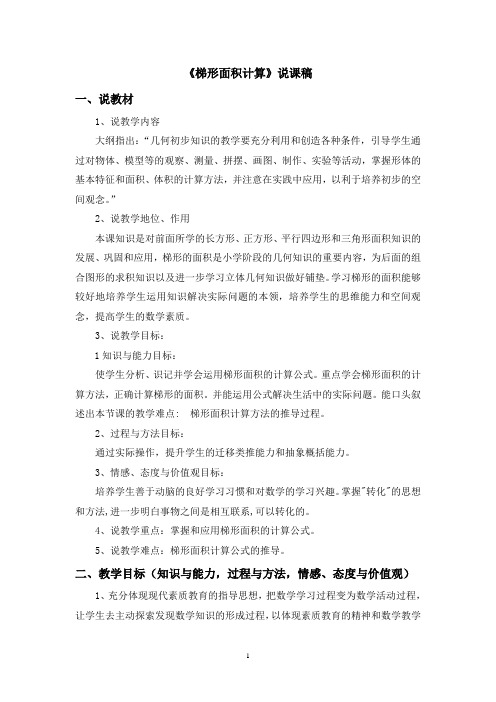 梯形面积计算说课稿