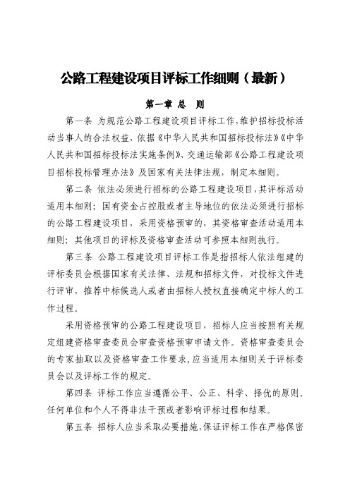公路工程建设项目评标工作细则(最新)