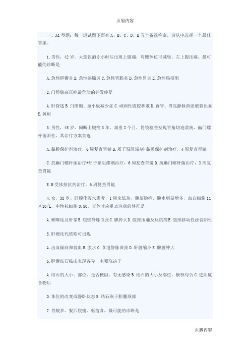 2016年临床执业医师综合笔试模拟试题及答案(十八)
