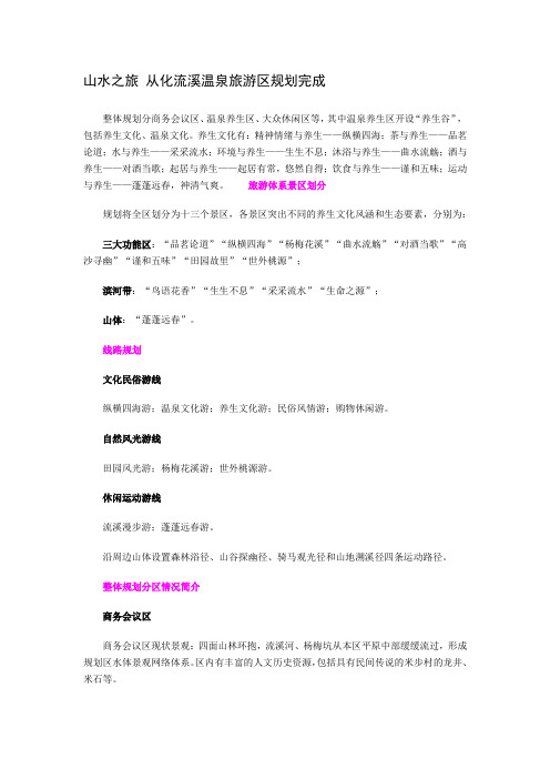 山水之旅从化流溪温泉旅游区规划完成