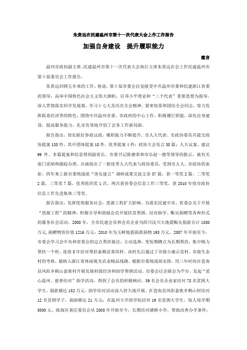 朱贵远在民建温州市第十一次代表大会上作工作报告
