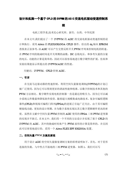 设计和实施一个基于CPLD的SVPWM的ASIC交流电机驱动变速控制系统