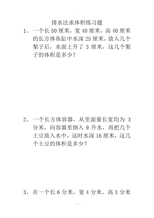 排水法求体积练习题