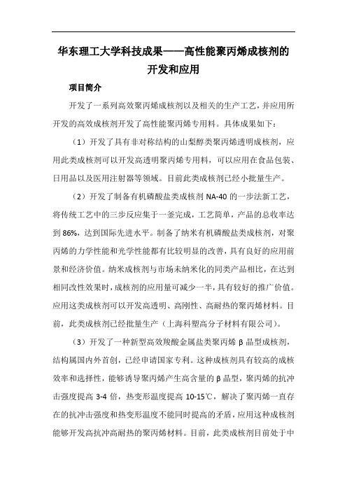 华东理工大学科技成果——高性能聚丙烯成核剂的开发和应用