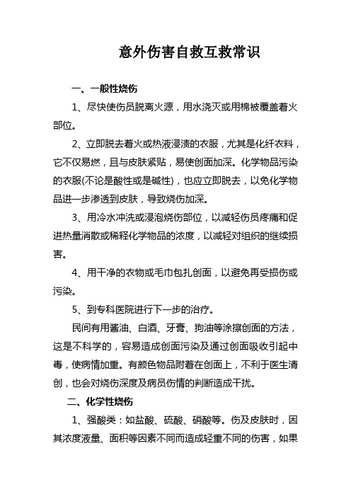 意外伤害自救互救常识