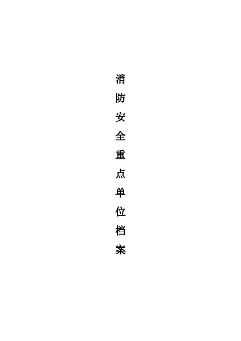 消防安全重点单位档案模板