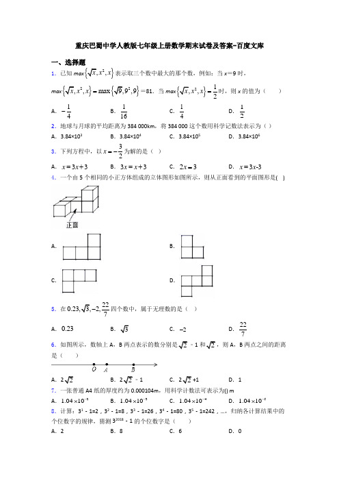 重庆巴蜀中学人教版七年级上册数学期末试卷及答案-百度文库