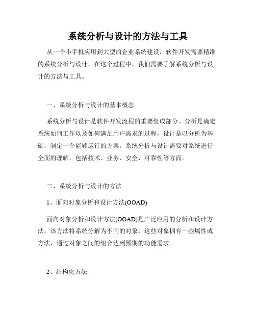 系统分析与设计的方法与工具