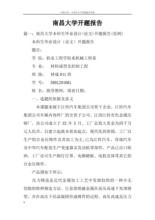 南昌大学开题报告