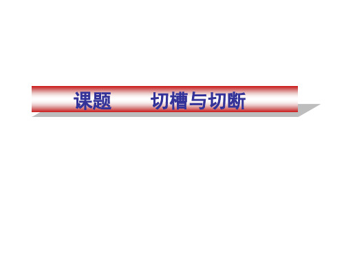 切槽与切断G75