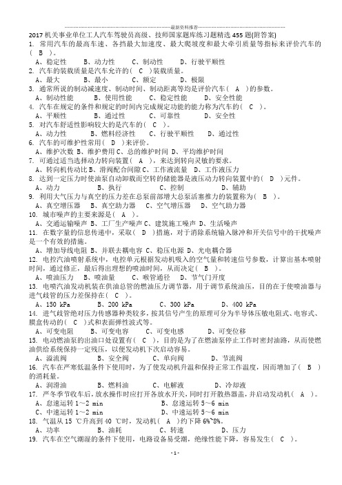 机关事业单位工人汽车驾驶员高级、技师国家题库练习题精选455题(附答案)49523精编版