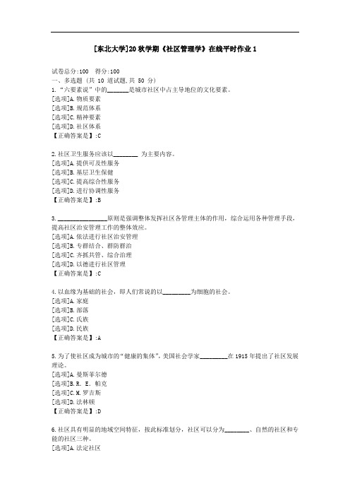 [东北大学]20秋学期《社区管理学》在线平时作业1-资料答案