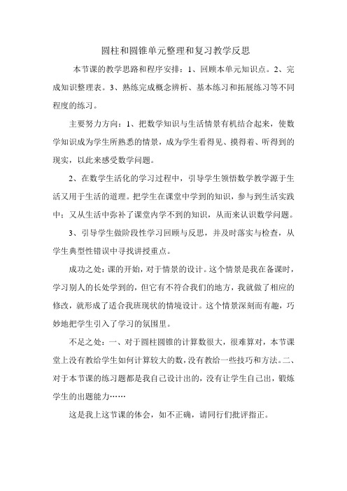 圆柱和圆锥单元整理和复习教学反思