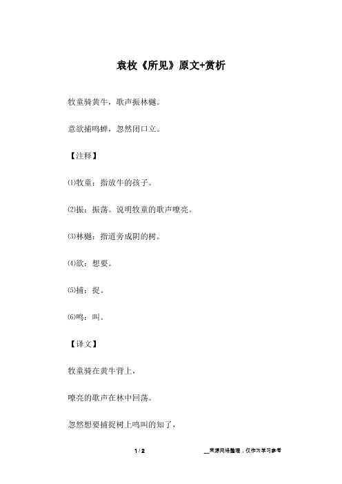袁枚《所见》原文+赏析