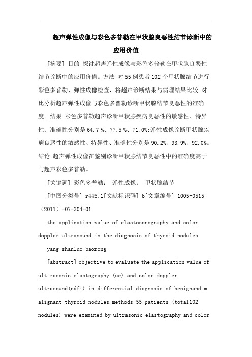 超声弹性成像彩色多普勒在甲状腺良恶性结节诊断应用价值论文