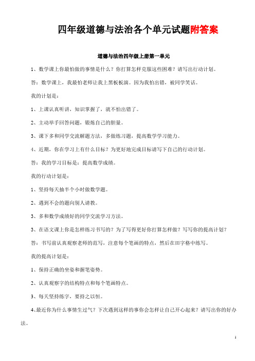 部编版四年级道德与法治各单元试题附答案