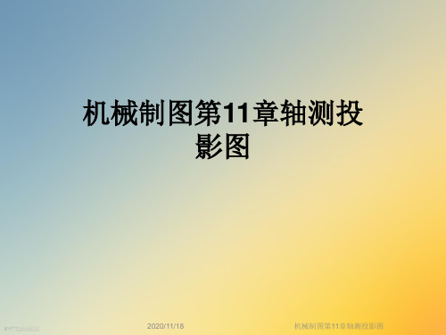 机械制图第11章轴测投影图