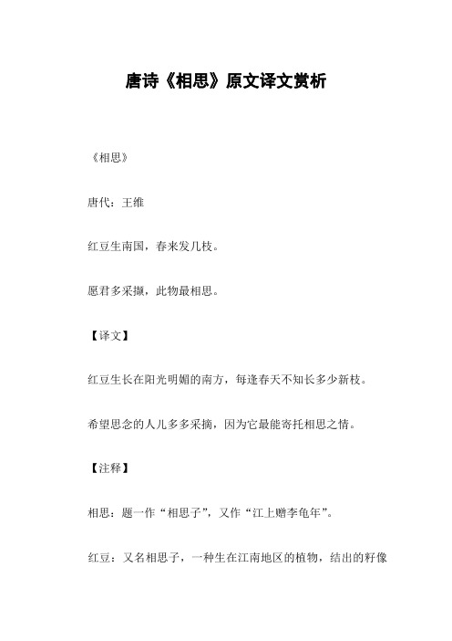 唐诗《相思》原文译文赏析