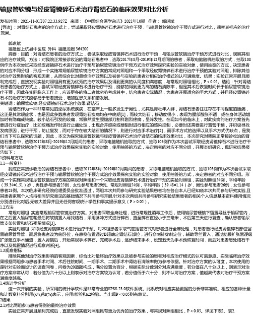 输尿管软镜与经皮肾镜碎石术治疗肾结石的临床效果对比分析
