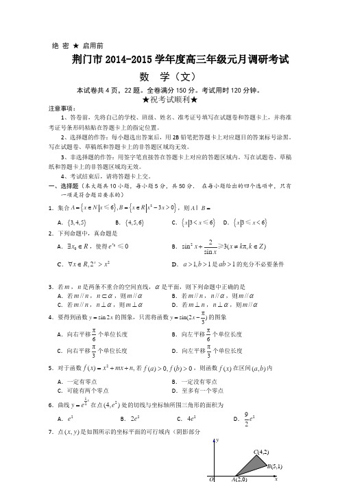 湖北省荆门市2015届高三元月调研考试数学(文)试卷