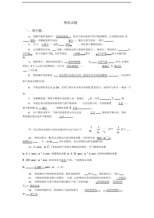 天津大学版-化工原理-吸收复习题