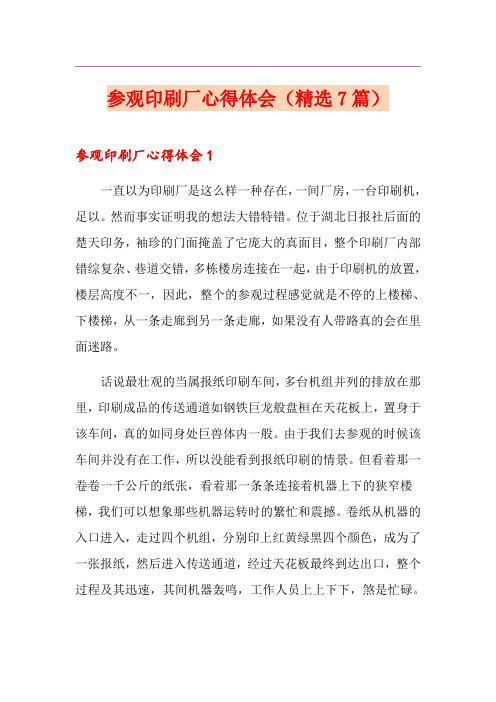 参观印刷厂心得体会(精选7篇)