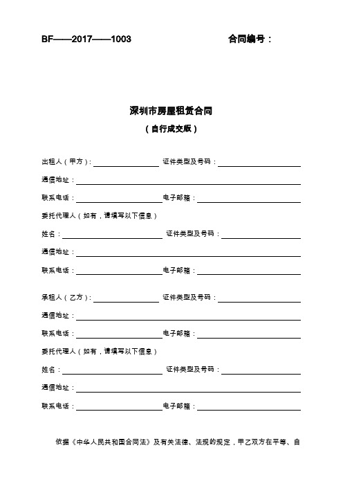 2017版深圳市房屋租赁合同