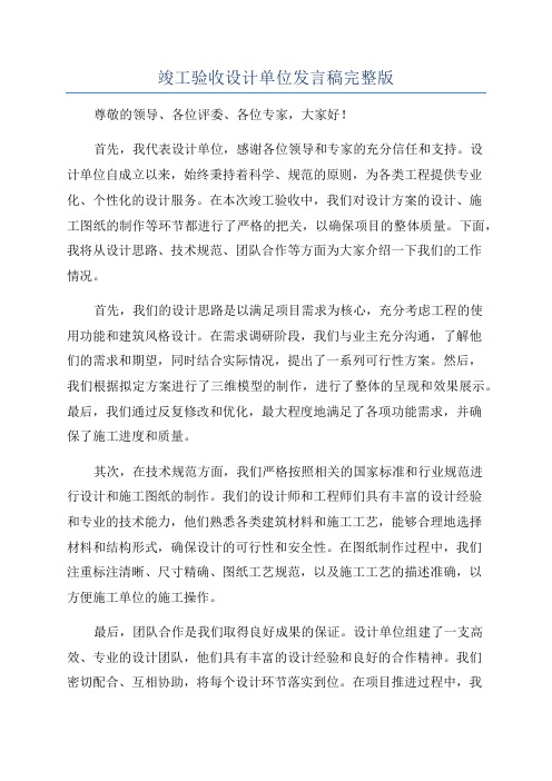 竣工验收设计单位发言稿完整版