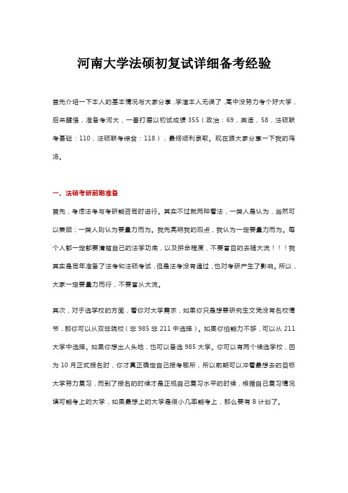 河南大学法硕初复试详细备考经验