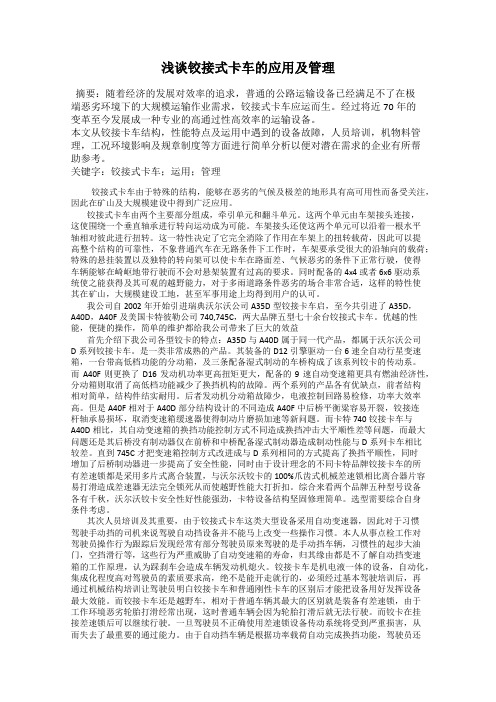 浅谈铰接式卡车的应用及管理