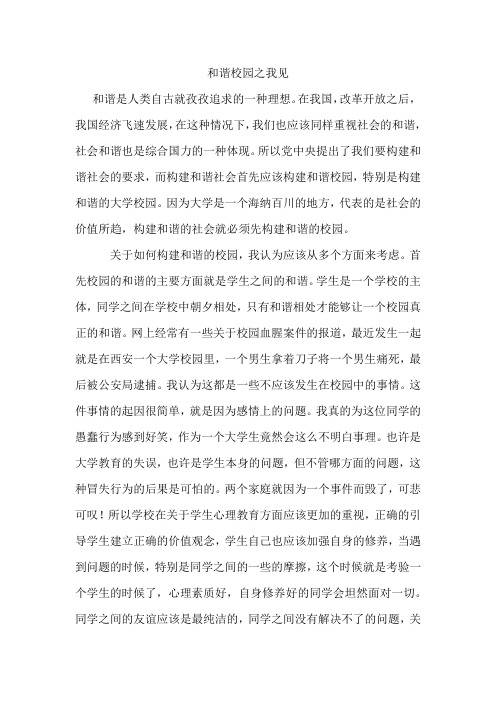和谐校园之我见