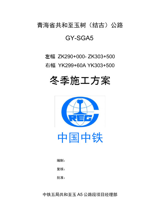 A5合同段冬季施工专项方案