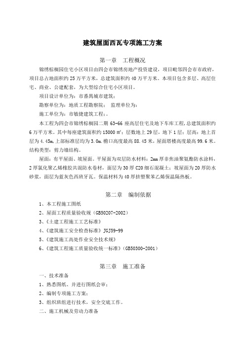 建筑屋面西瓦专项工程施工组织设计方案