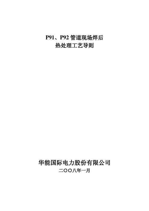 P91、P92管道现场焊后热处理工艺导则(华能2008版)