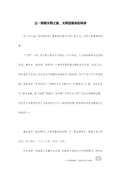 五一假期文明之旅,文明是最美的风景